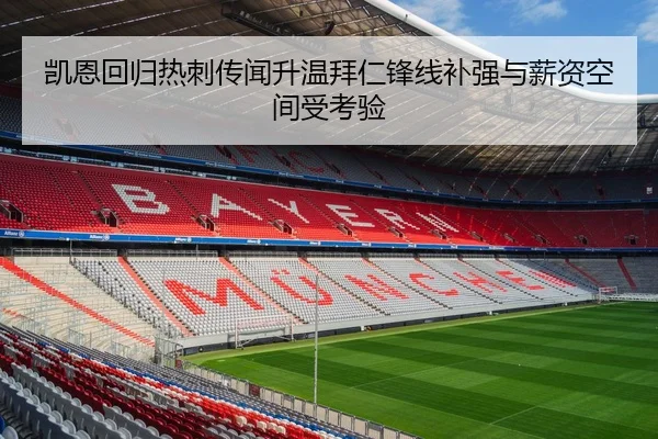 凯恩回归热刺传闻升温拜仁锋线补强与薪资空间受考验